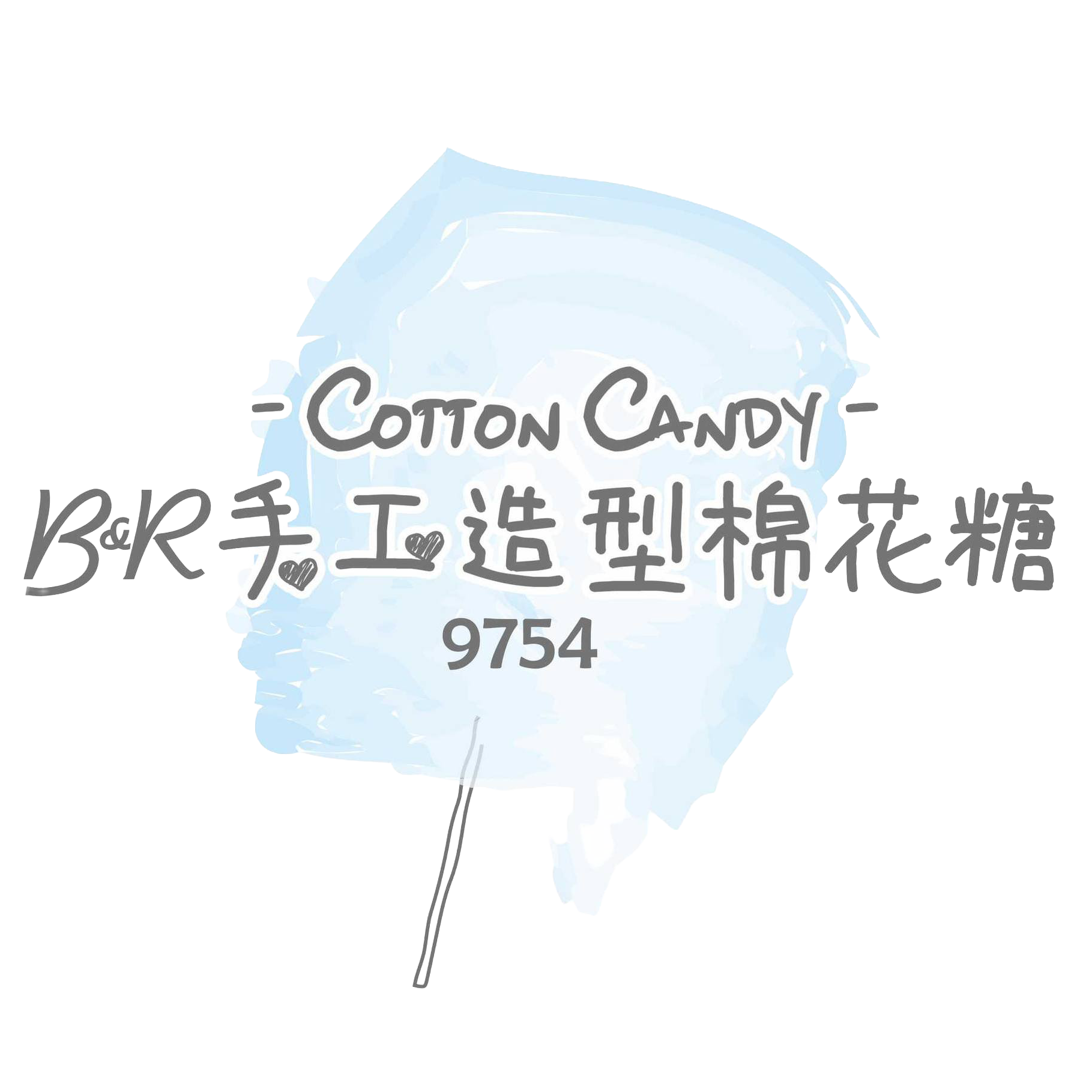 B&R 手工造型棉花糖